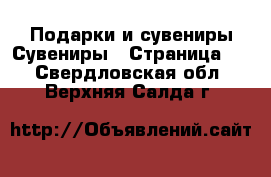 Подарки и сувениры Сувениры - Страница 2 . Свердловская обл.,Верхняя Салда г.